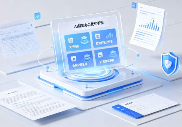 张掖地区AI重构现代办公体系 智能优化引擎助力企业轻量化高效运营
