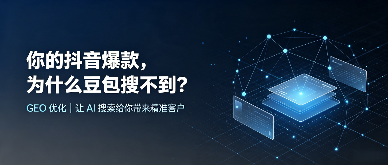 你的抖音爆款，为什么豆包搜不到？读懂 GEO，抢占张掖地区 AI 搜索新流量