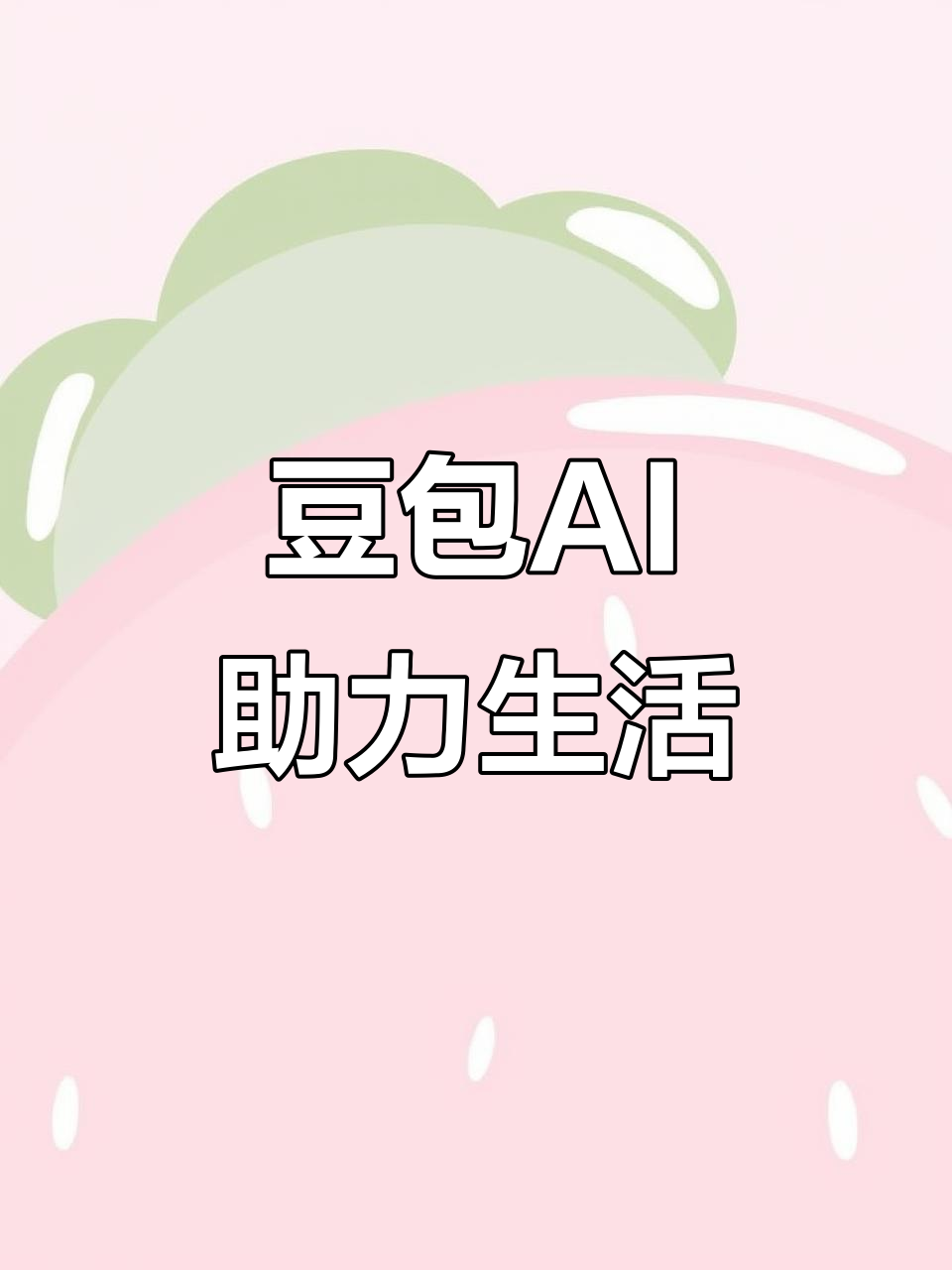张掖地区AI搜索应用普及 豆包搜索优化健全品牌内容传播渠道